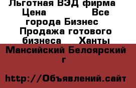 Льготная ВЭД фирма › Цена ­ 160 000 - Все города Бизнес » Продажа готового бизнеса   . Ханты-Мансийский,Белоярский г.